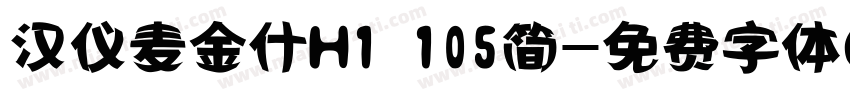 汉仪麦金什H1 105简字体转换
